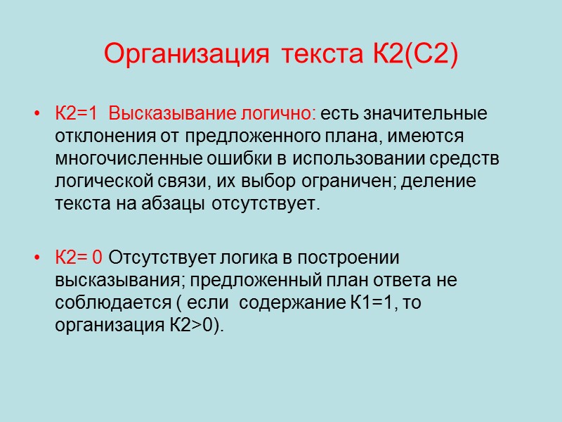 Организация текста К2(С2) К2=1 Высказывание логично: есть значительные отклонения от предложенного плана, имеются Организация текста К2(С2) К2=1 Высказывание логично: есть значительные отклонения от предложенного плана, имеются